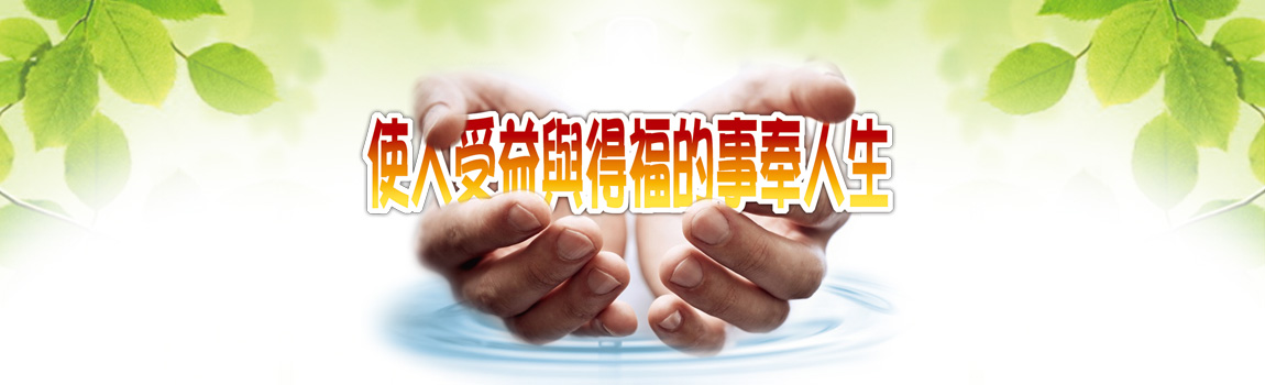 使人受益與得福的事奉人生