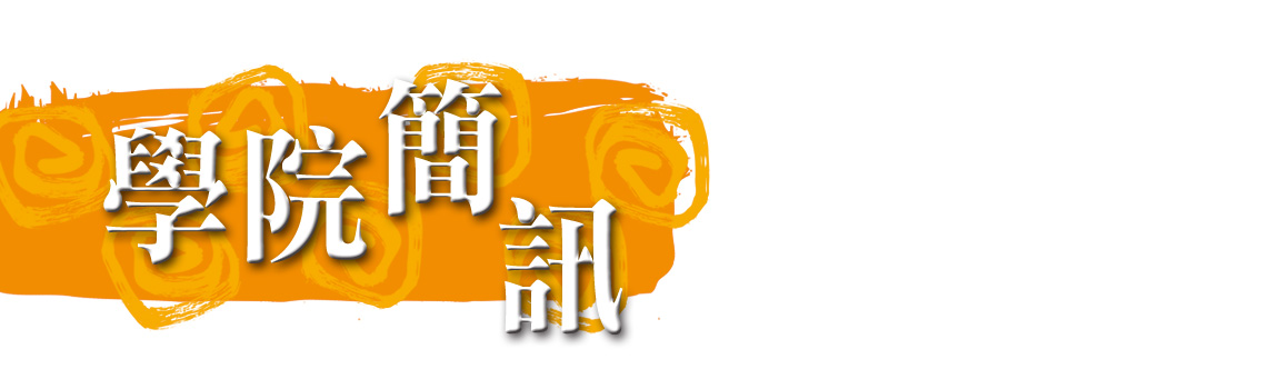 學院簡訊