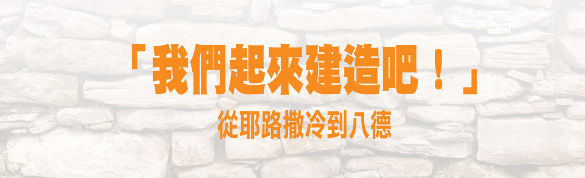 我們起來建造吧！從耶路撒冷到八德