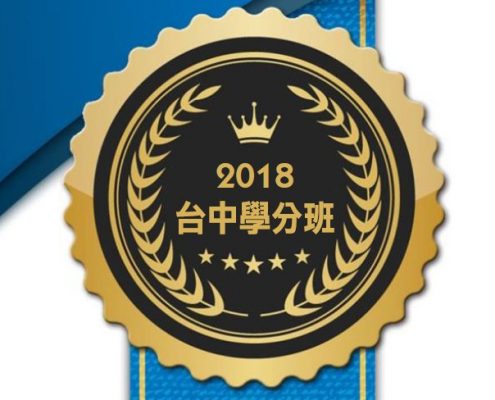 2018台中學分班