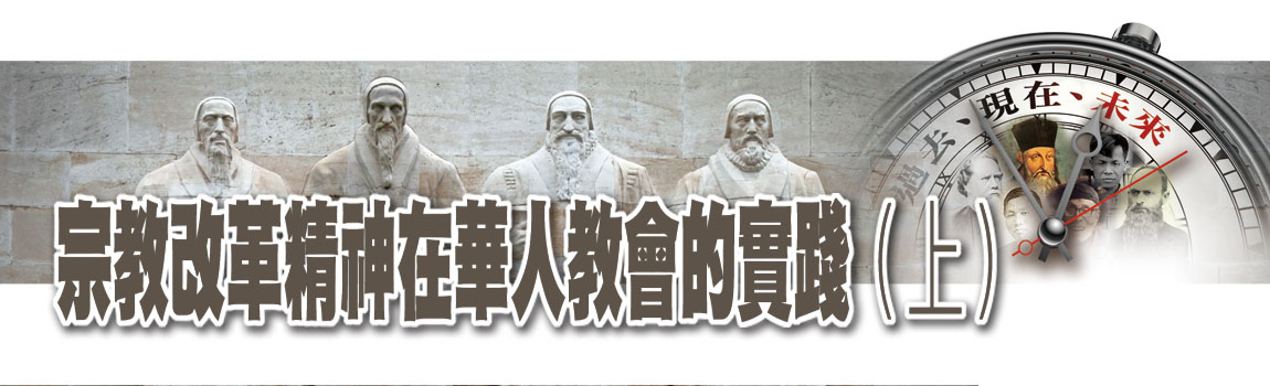 宗教改革精神在華人教會的實踐(上)