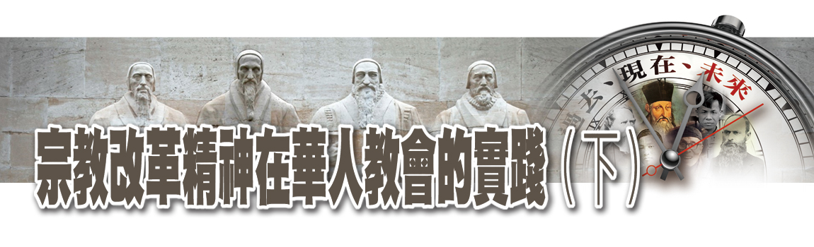 宗教改革精神在華人教會的實踐(下)
