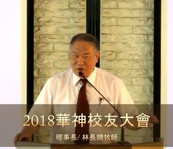 2018 華神校友大會