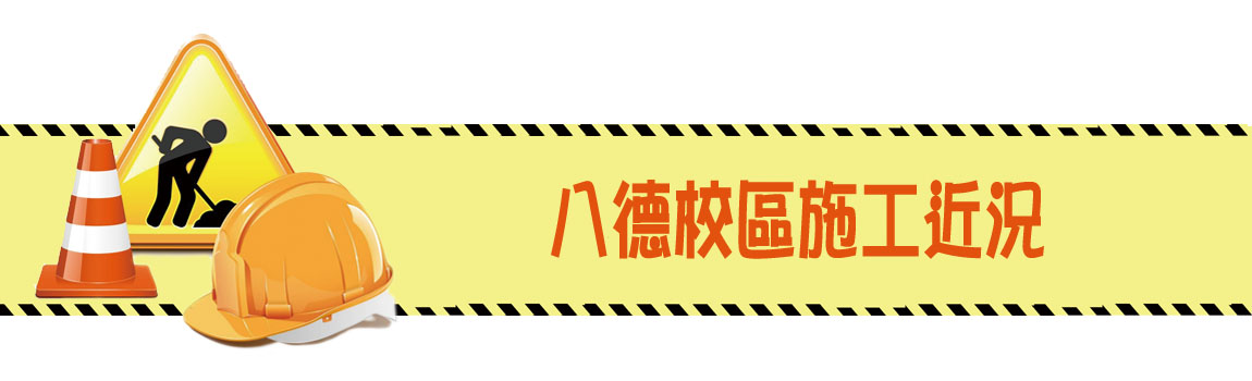 八德校區施工近況