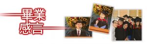 畢業感言