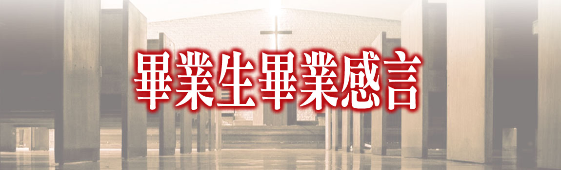 畢業生畢業感言