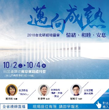 邁向成熟 2018 台北研經培靈會