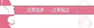 沈默的神-以斯帖記