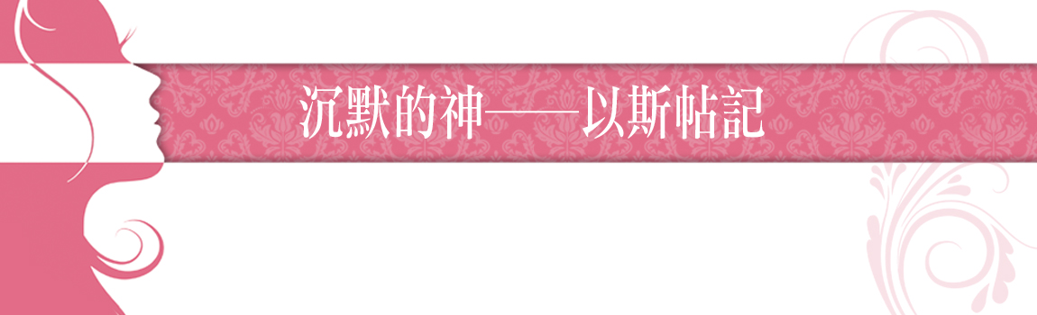 沈默的神-以斯帖記