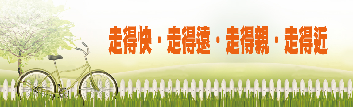 走得快，走得遠，走的親，走得近