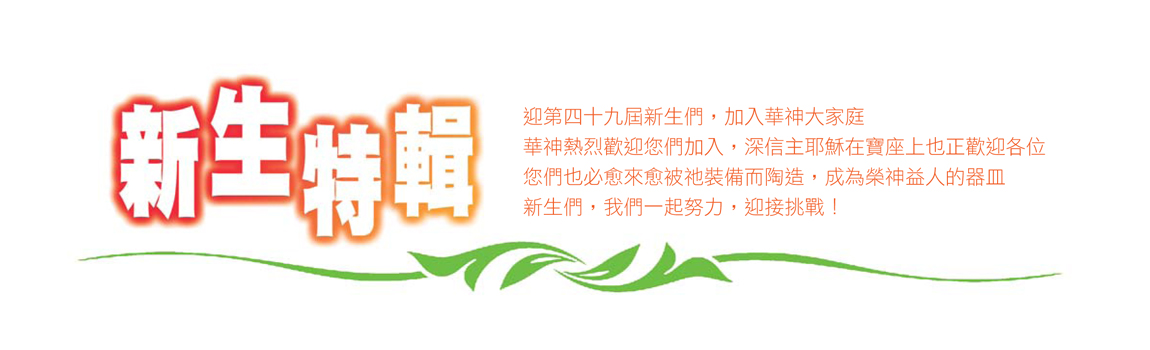 新生特輯