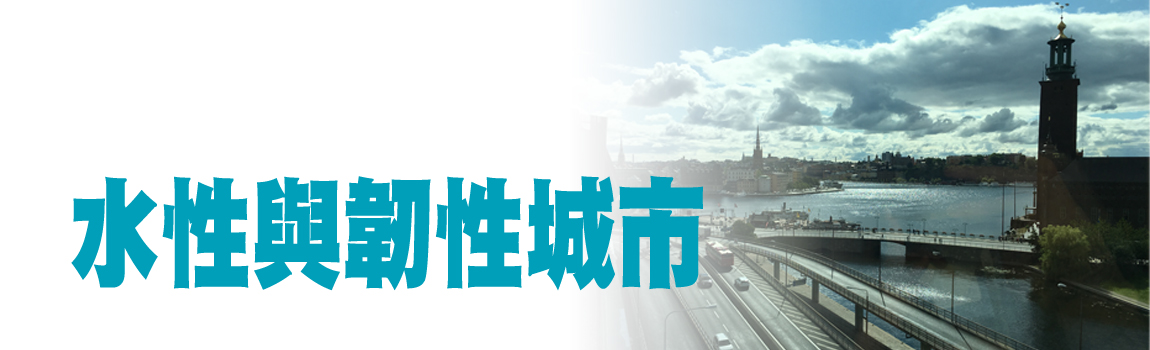 水性與韌性城市