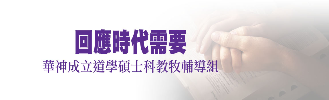 回應時代需要 華神成立道學碩士科教牧輔導組