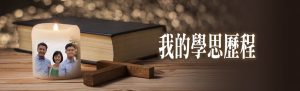 我的學思歷程