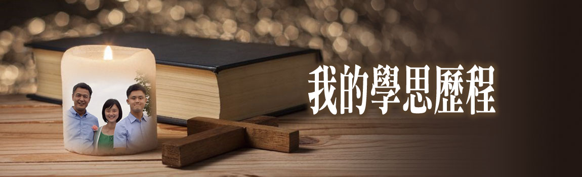 我的學思歷程
