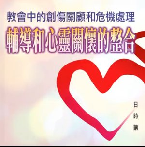 【2018華神輔導講座】-教會中的創傷關顧和危機處理