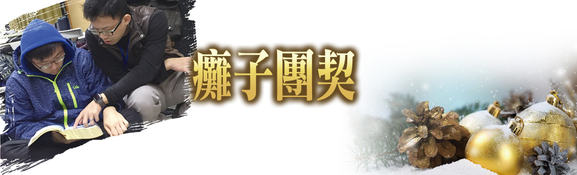 癱子團契