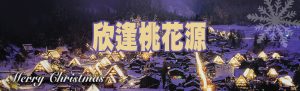 欣逢桃花源