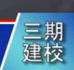 三期建校