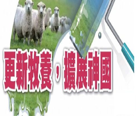 更新牧養,擴展神國