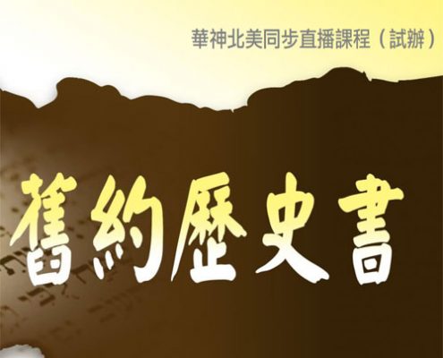 舊約歷史書