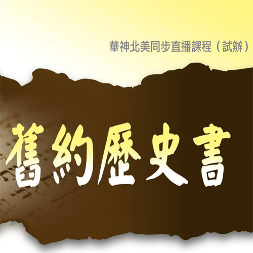 舊約歷史書