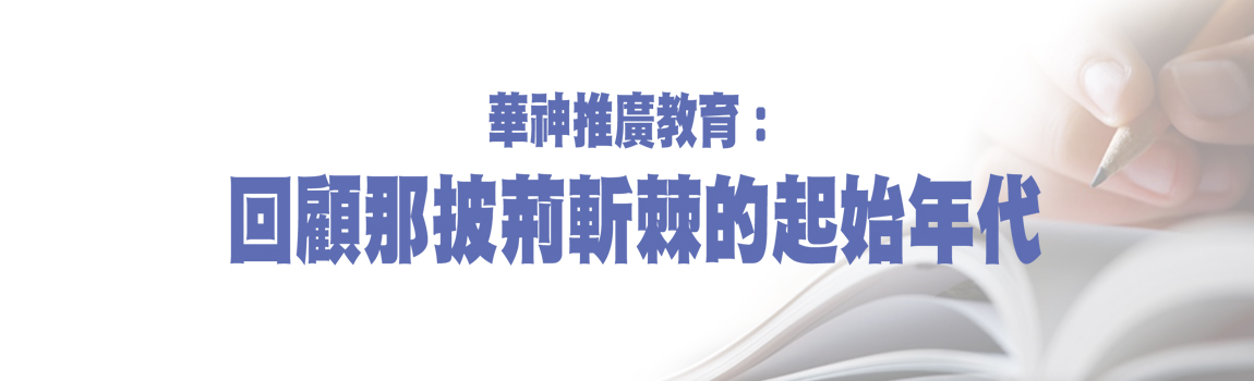 華神推廣教育：回顧那披荊斬棘的起始年代