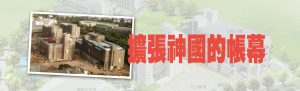 擴張神國的帳幕