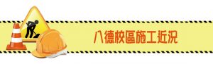 八德校區施工近況