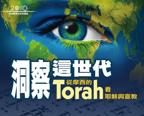 洞察這世代 從摩西的Torah看耶穌與宣教