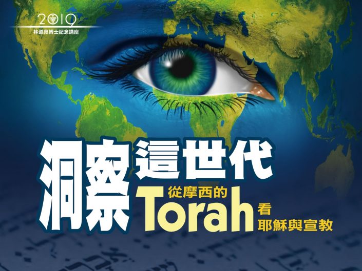 洞察這世代 從摩西的Torah看耶穌與宣教
