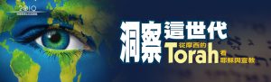 洞察這世代 從摩西的Torah看耶穌與宣教