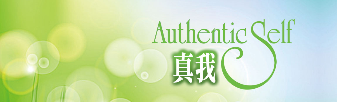 真我