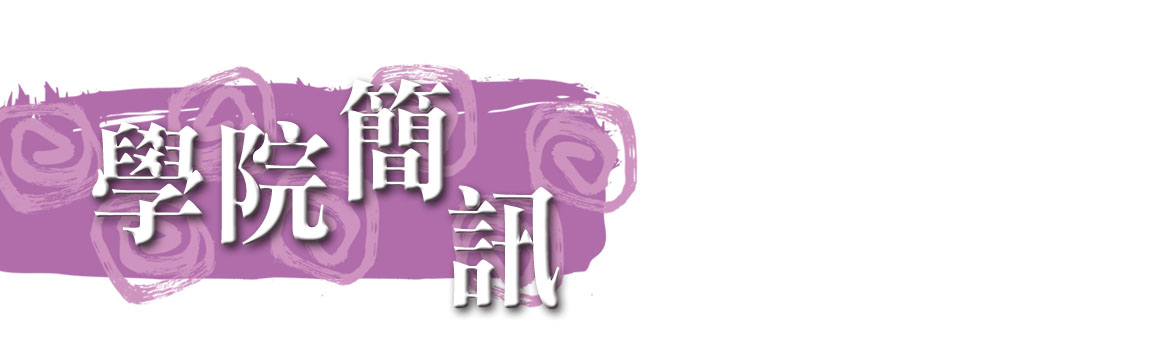 學院簡訊