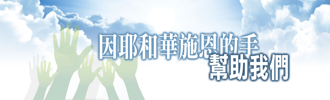 因耶和華施恩的手幫助我們