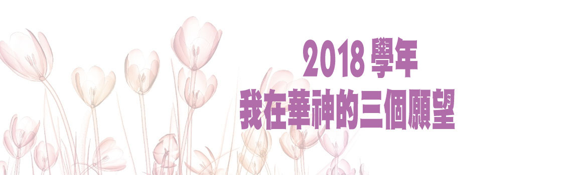 2018學年我在華神的三個願望