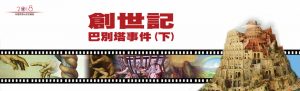 創世紀 巴別塔事件(下)