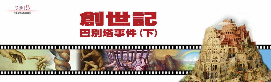 創世紀 巴別塔事件(下)