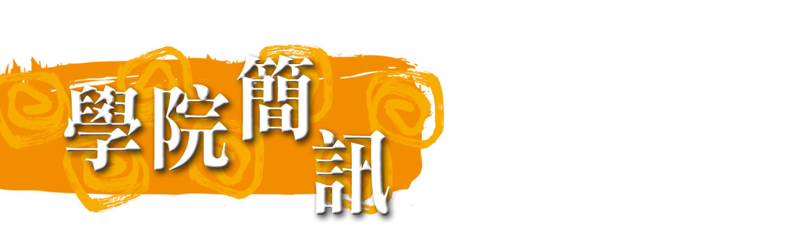學院簡訊