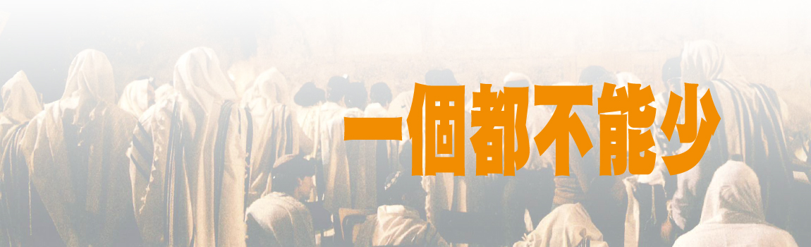 一個都不能少