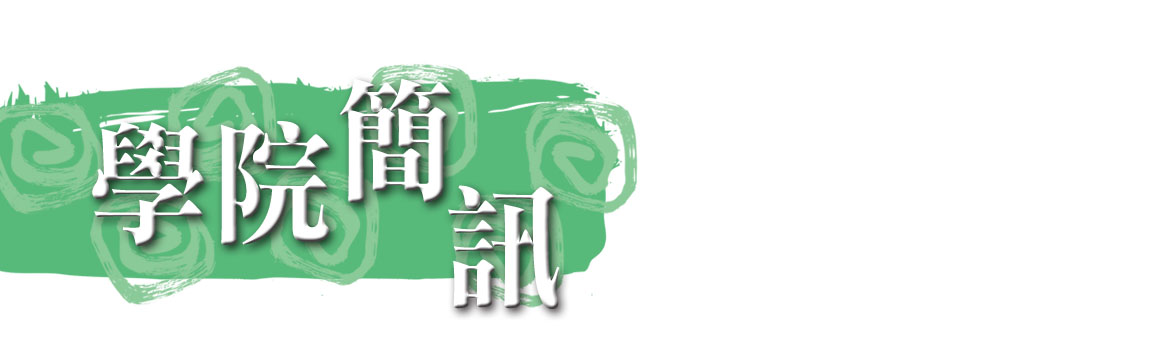 學院簡訊