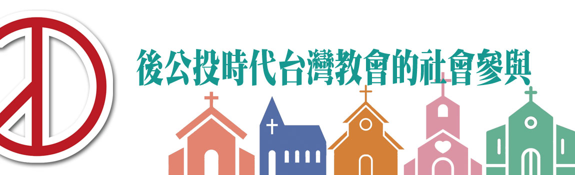 後公投時代台灣教會的社會參與
