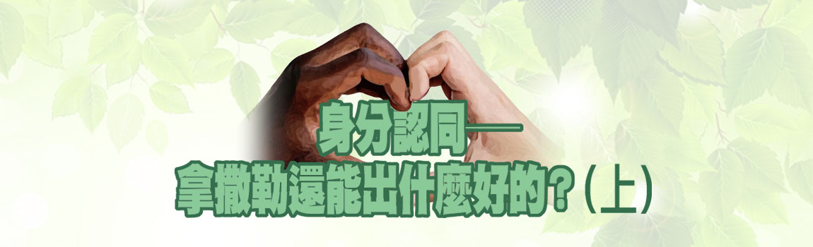 身份認同-拿撒勒還能出什麼好的(上)