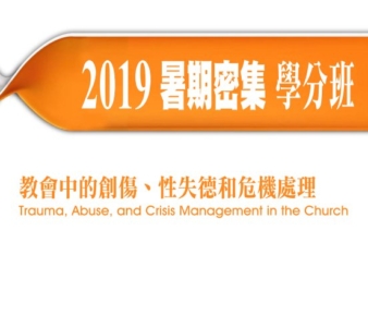 2019暑期密集學分班