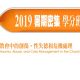 2019暑期密集學分班
