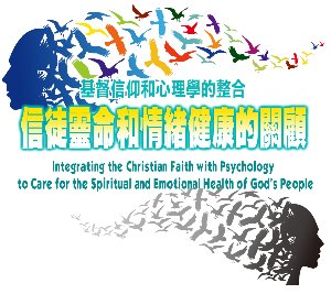 信徒靈命和情緒健康的關故海報