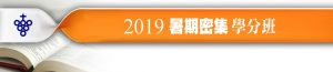 2019暑期密集學分班banner
