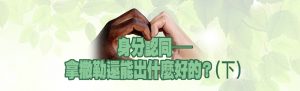 身份認同-拿撒勒還能出什麼好的(下)
