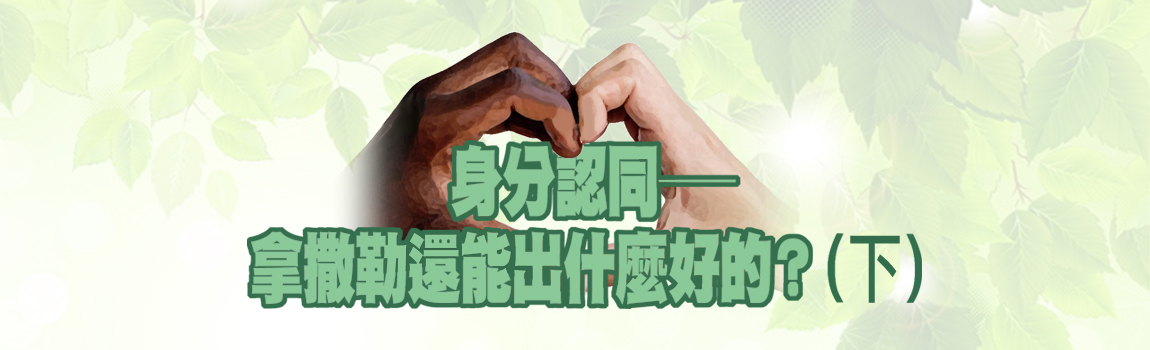 身份認同-拿撒勒還能出什麼好的(下)