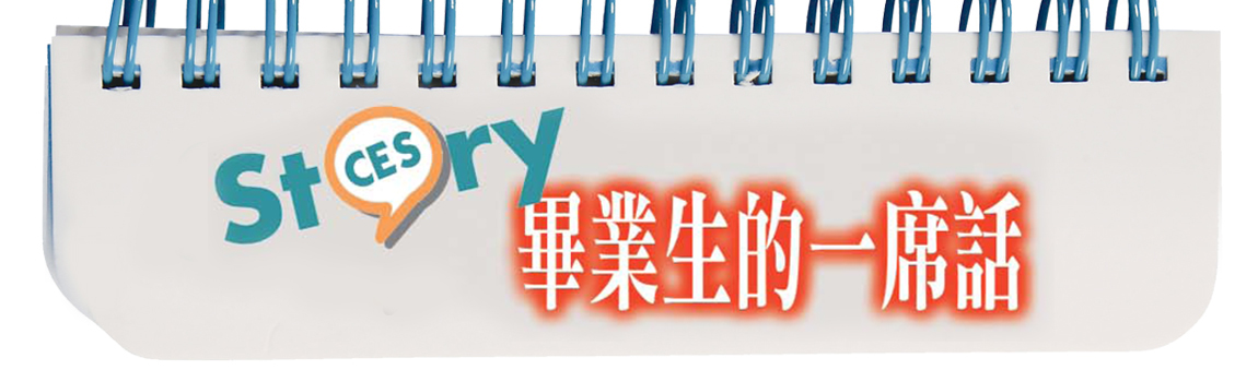 畢業生的一席話